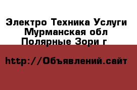 Электро-Техника Услуги. Мурманская обл.,Полярные Зори г.